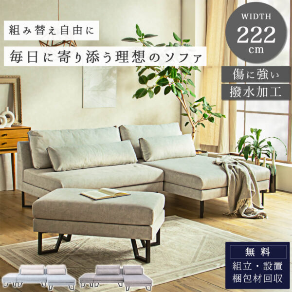 F01948_ソファセット マルチソファ 組み換え自由 シェーズロング オットマン 1.5Pソファ リビングソファ モダンソファ レイアウト自在 コーナーソファ カバーリングソファ 撥水生地 耐久性ファブリック ペット対応ソファ 開梱設置付
