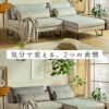 F01948_ソファセット マルチソファ 組み換え自由 シェーズロング オットマン 1.5Pソファ リビングソファ モダンソファ レイアウト自在 コーナーソファ カバーリングソファ 撥水生地 耐久性ファブリック ペット対応ソファ 開梱設置付