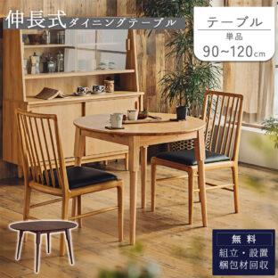 F01952_ダイニングテーブル 単品 テーブル 伸長式 エクステンション 90cm 120cm ナチュラル オーク ウォルナット 天然木 韓国風 食卓 木目 カフェ風 円形 丸型 おしゃれ コンパクト  (開梱設置付)