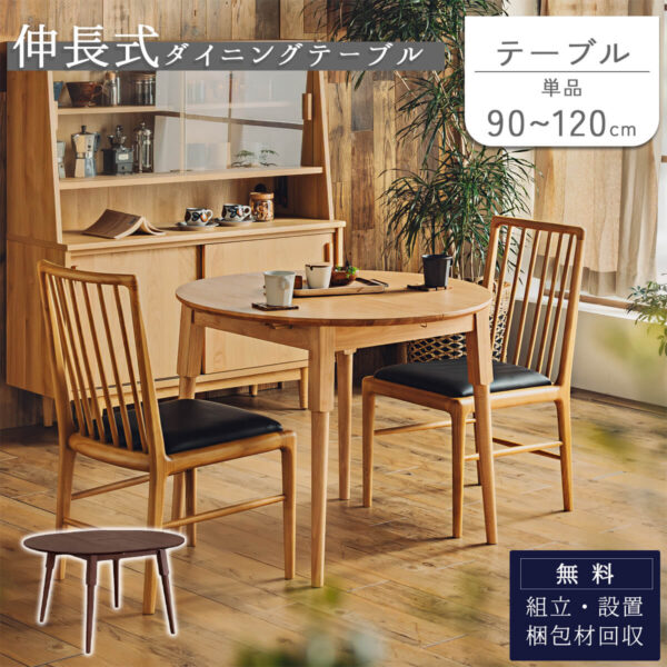 F01952_ダイニングテーブル 単品 テーブル 伸長式 エクステンション 90cm 120cm ナチュラル オーク ウォルナット 天然木 韓国風 食卓 木目 カフェ風 円形 丸型 おしゃれ コンパクト  (開梱設置付)