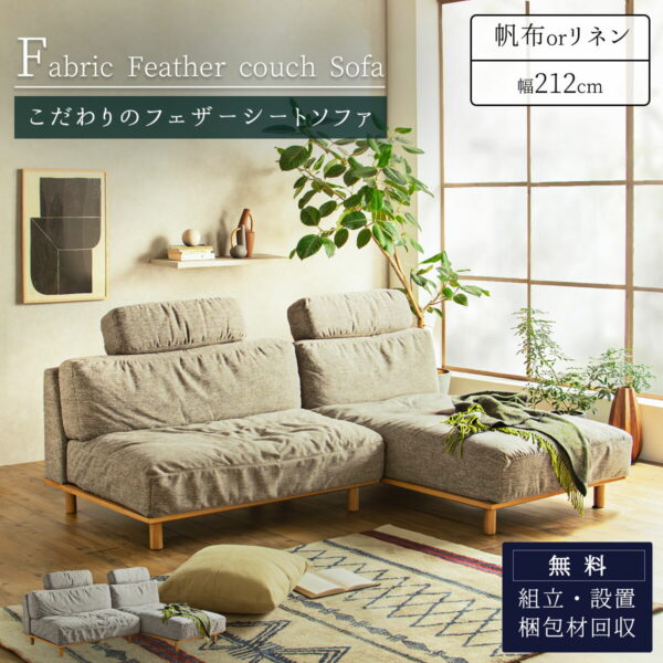 F01957_ 開梱設置付き (複製)カウチソファー ソファセット フェザー 3人掛け 帆布 リネン 天然木 フレーム オーク材 ヘッドレスト ソファ ソファー ルンバブル ナチュラル モダン 3P 212cm 幅212 212 ジャパンディ 北欧 あぐら(開梱設置付)