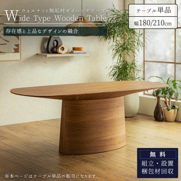 F01959_ダイニングテーブル ワイドサイズ 幅広 ウォールナット 突板 幅180 幅210 180 210 奥行90 90 一本脚 シングルレッグ モダン ラグジュアリー サイズ 選べる スタイリッシュ ノスタルジック (開梱設置付)