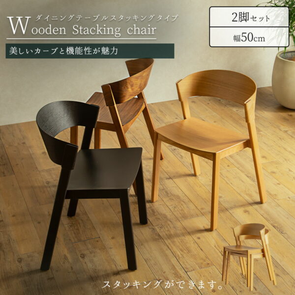 F01960_ダイニングチェア 2脚セット 曲木 オーク ウォールナット 突板 ベントウッド カーブ チェアー スタッキング 重ねられる からだにフィットする モダン ナチュラル ラグジュアリー ジャパンディ 木目 曲線 (送料無料)