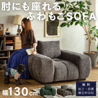 F01966_ソファ 1P 肘に座れる 耐荷重150kg 韓国風 ソファ モコモコ グレー 座り心地抜群 贅沢 最高 ポケットコイル 高密度ウレタン 韓国インテリア 眠れる クッション ワイド あぐら お洒落 人気 家族 ユニット 開梱設置付き