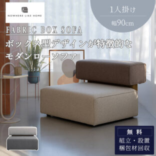F01969_ソファ ベンチ チェア 1P 1人掛け ボックス型 四角 関家具 NWLH ウィムス WIMS ソファー 幅90 ホームユース コントラクト オフィス インダストリアル ノーウェアライクホーム オシャレ スタイリッシュ ホテルライク 開梱設置付き