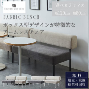 F01970_ソファ ベンチ チェア 1P 2P 1人掛け 2人掛け ボックス型 四角 関家具 NWLH ウィムス WIMS ソファー 幅80 幅120 ダイニング ダイニングチェア ホームユース コントラクト インダストリアル ノーウェアライクホーム オシャレ スタイリッシュ ホテルライク 開梱設置付き
