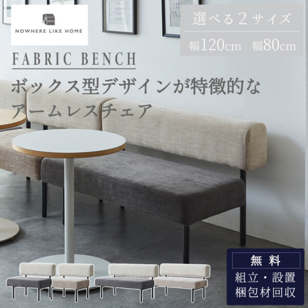ソファ ベンチ チェア 1P 2P 1人掛け 2人掛け ボックス型 四角 関家具 NWLH ウィムス WIMS ソファー 幅80 幅120 ダイニング ダイニングチェア ホームユース コントラクト インダストリアル ノーウェアライクホーム オシャレ スタイリッシュ ホテルライク 開梱設置付き