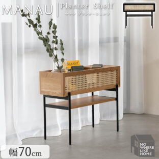 F01979_関家具 正規代理店 リビング マナウ プランター プランタースタンド ラタン ラタン調 NWLH ノーウェアライクホーム NOWHERE LIKE HOME 木製 収納 北欧 おしゃれ シンプル モダン オーク材 天然木 ナチュラル 韓国風