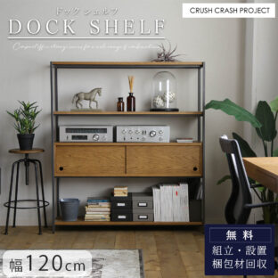 F01980_関家具 クラッシュ ドック オフィス 幅120 シェルフ 収納 インダストリアル CRASH GATE クラッシュゲート 開梱設置付き