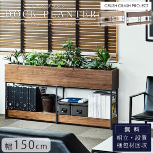 F01983_関家具 クラッシュ ドック オフィス 幅150 プランター 収納 インダストリアル CRASH GATE クラッシュゲート 開梱設置付き