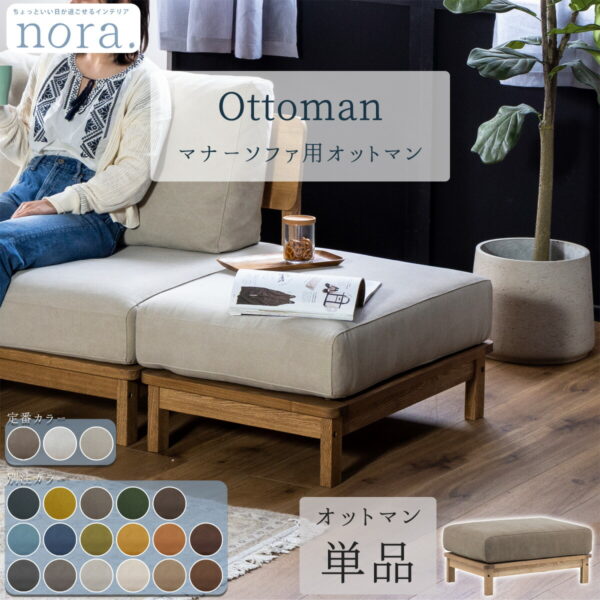 オットマン 関家具 nora マナー マナーシリーズ ソファ用 スツール 足置き ソファー 単品 オプション 別売り ファブリック