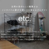 関家具 クラッシュゲート etc. ラック DECK デック シンプル ミニマル 無骨 スタイリッシュ シューズラック ワイヤー スチール ブラック インダストリアル ブルックリン
