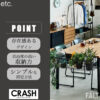 F01993_関家具 クラッシュゲート etc. ポット クランパー シンプル ミニマル 無骨 スタイリッシュ シューズラック ワイヤー スチール ブラック インダストリアル ブルックリン 観葉植物 グリーン カフェ (送料無料)