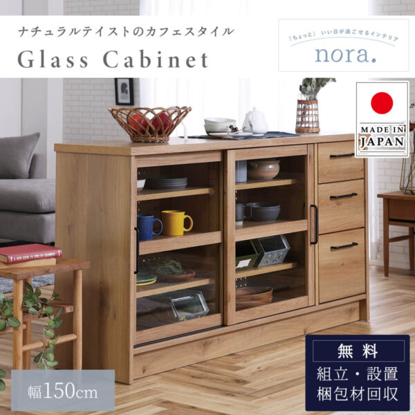 関家具 キャビネット nora エルメ ガラス ディスプレイラック 幅150cm 棚 ダイニングボード キッチンボード リビングボード オーク柄 天然木調 ナチュラル 収納 木製 日本製 国産 ガラス扉 引出し 有孔ボード 壁面収納 カフェ ヴィンテージ風 オシャレ 開梱設置付き