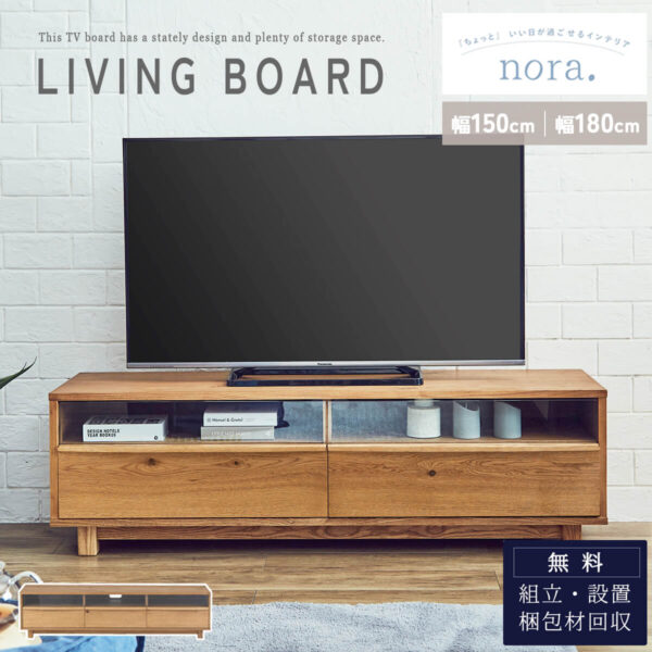 150 180 関家具 nora ノラ TVボード キンダー kinder リビングボード ローボード テレビ台 幅150 幅180 木製 ナチュラル オシャレ 北欧 モダン ガラス 開梱設置付き