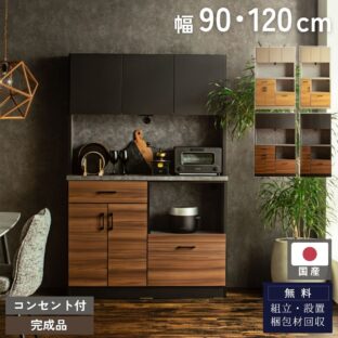 F02010_キッチンボード 国産 日本製 食器棚 オープンボード 幅90cm 幅120cm 90 120 ハイタイプ グレージュ グレー 木目 ウッド調 ブラウン ナチュラル 韓国風 おしゃれ 大容量 キッチン 収納 Made in Japan 韓国インテリア 開梱設置付き