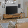 F02011_150 180 関家具 nora ノラ TVボード パルミエ palmie リビングボード ローボード テレビ台 幅150 幅180 木製 無垢材 オーク ナチュラル オシャレ 北欧 モダン ガラス 開梱設置付き