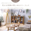 F02018_】オープンラック リビング収納 ディスプレイラック シェルフ ラック 収納棚 フリーラック 木製 パイン 関家具 nora ノラ ROSELL rosell ローゼル おしゃれ ヴィンテージ調 シャビー 収納 壁面収納 北欧 開梱設置付き