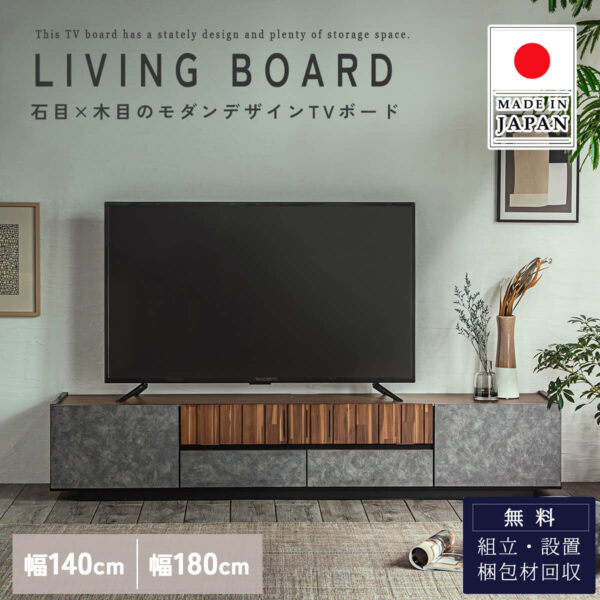 F02066_TVボード リビングボード 140 180 日本製 made in japan 国産 ローボード テレビ台 幅140 幅180 アカシア材 天然木 石目 木目 フラップ 引き出し 収納 モダン オシャレ 北欧 開梱設置付き