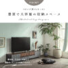 F02066_TVボード リビングボード 140 180 日本製 made in japan 国産 ローボード テレビ台 幅140 幅180 アカシア材 天然木 石目 木目 フラップ 引き出し 収納 モダン オシャレ 北欧 開梱設置付き