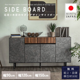 F02067_サイドボード リビングボード サイドチェスト日本製 国産 made in japan 幅90cm 幅120cm 幅150 収納 壁面収納 本棚 天然木 アカシア 石目 木目 モダン オシャレ 北欧 おすすめ お洒落 リビング収納 開梱設置付き