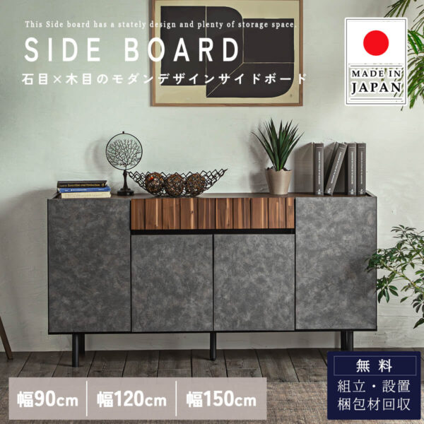 F02067_サイドボード リビングボード サイドチェスト日本製 国産 made in japan 幅90cm 幅120cm 幅150 収納 壁面収納 本棚 天然木 アカシア 石目 木目 モダン オシャレ 北欧 おすすめ お洒落 リビング収納 開梱設置付き