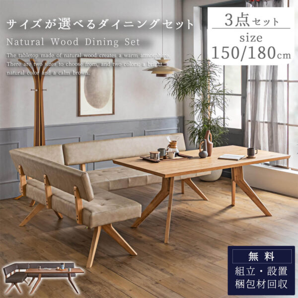 F02068_ダイニング 幅150 幅180 3点セット LD セット リビング ソファ 韓国風 おしゃれ 天然木 北欧風 コイルスプリング ベンチ カウチ ウォルナット オーク ラバーウッド ベージュ グレージュブラウン ナチュラル 開梱設置付き