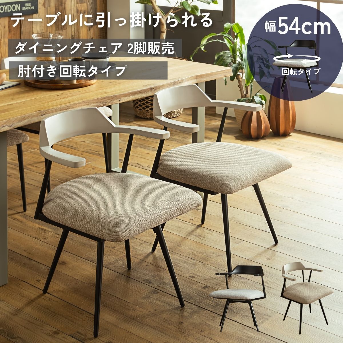 F02024_ダイニングチェア ダイニング チェアー 回転タイプ スウィブル 2脚セット 肘付き 椅子 引っ掛け可能 引っ掛けられる ルンバブル ルンバ対応 北欧風 スチール おしゃれ 食卓チェア ブラック グレージュ 開梱設置付き