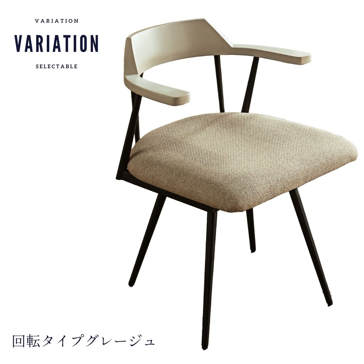 F02024_ダイニングチェア ダイニング チェアー 回転タイプ スウィブル 2脚セット 肘付き 椅子 引っ掛け可能 引っ掛けられる ルンバブル ルンバ対応 北欧風 スチール おしゃれ 食卓チェア ブラック グレージュ 開梱設置付き