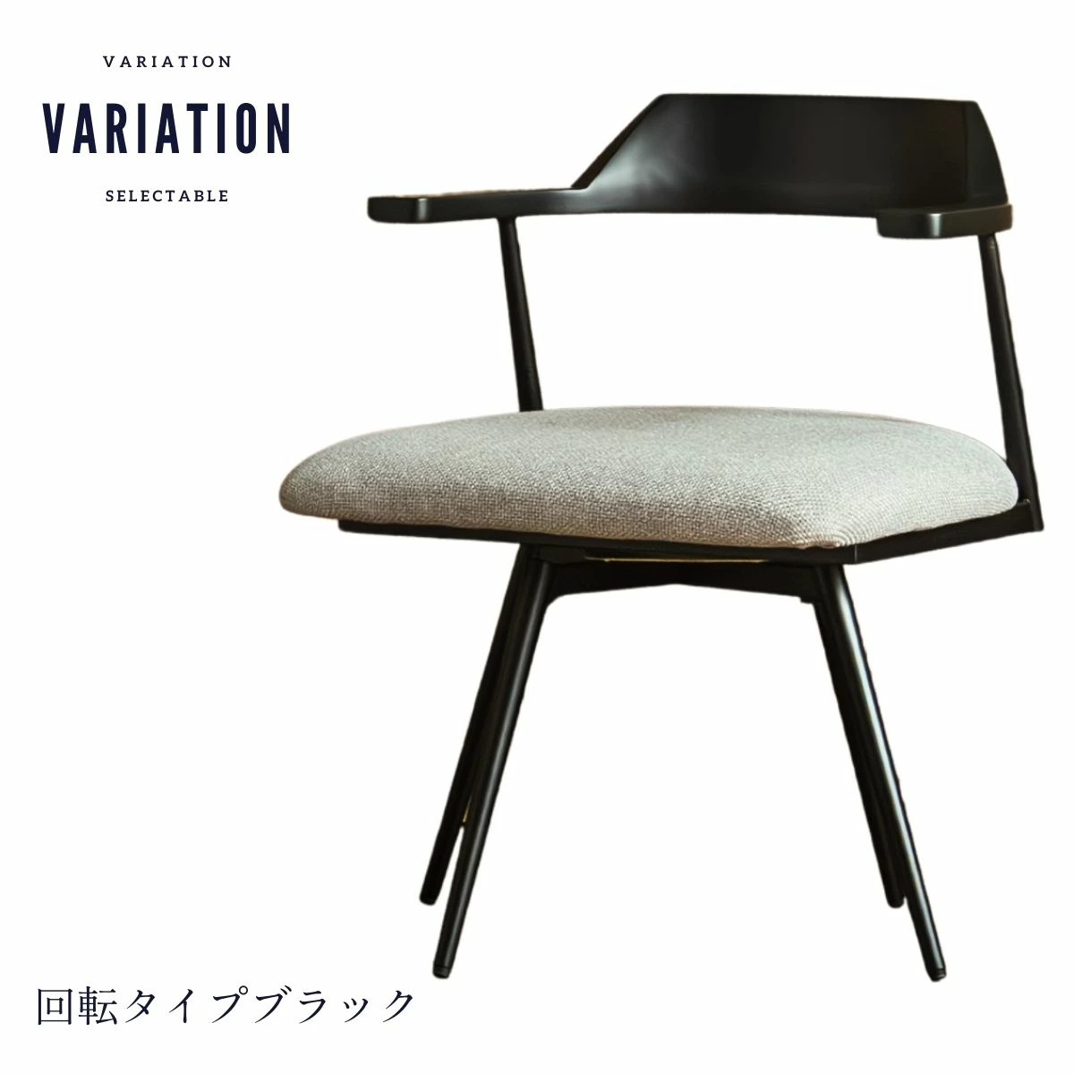 F02024_ダイニングチェア ダイニング チェアー 回転タイプ スウィブル 2脚セット 肘付き 椅子 引っ掛け可能 引っ掛けられる ルンバブル ルンバ対応 北欧風 スチール おしゃれ 食卓チェア ブラック グレージュ 開梱設置付き
