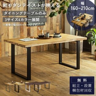 F02025_ダイニングテーブル 単品 幅150 180 210cm オーク材 無垢材 集成材 天板 2カラー 脚部 2カラー 北欧風 和風 和モダン おしゃれ 木製 食卓 テーブル ダイニング なぐり うづくり 開梱設置付き
