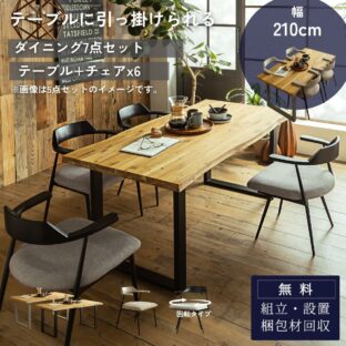 F02027_ダイニングセット ダイニング 7点 幅210cm オーク材 無垢材 集成材 テーブル チェア セット 引っ掛け可能 引っ掛けられる 回転 固定タイプ 2カラー 北欧風 おしゃれ ルンバ対応 ルンバブル モダン ナチュラル 和モダン なぐり うづくり 開梱設置付き