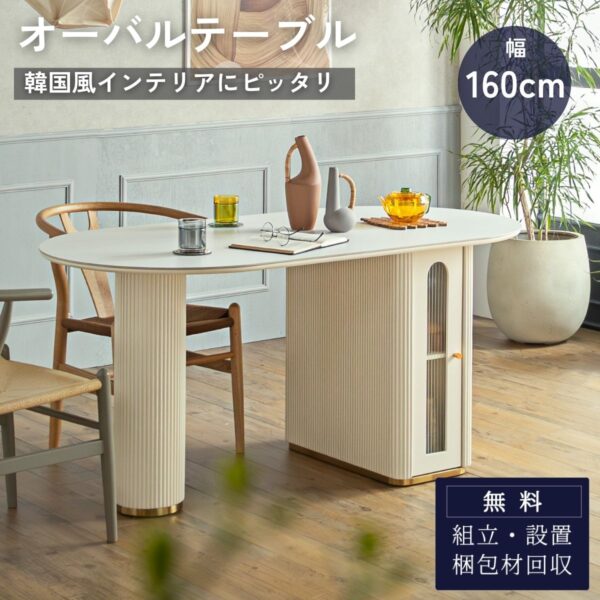 F02028_ダイニングテーブル ダイニング テーブル 幅160cm オーバル 楕円形 セラミック 天板 熱に強い 水に強い 傷に強い 紫外線に強い 韓国風 韓国 インテリア おしゃれ 収納付き 収納スペース ストレージ デザインレッグ ゴールドアクセント 単品販売 開梱設置付き