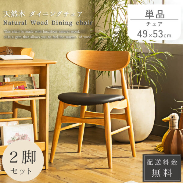 F02037_ダイニングチェア 単品 2脚セット 天然木 北欧風 ナチュラル