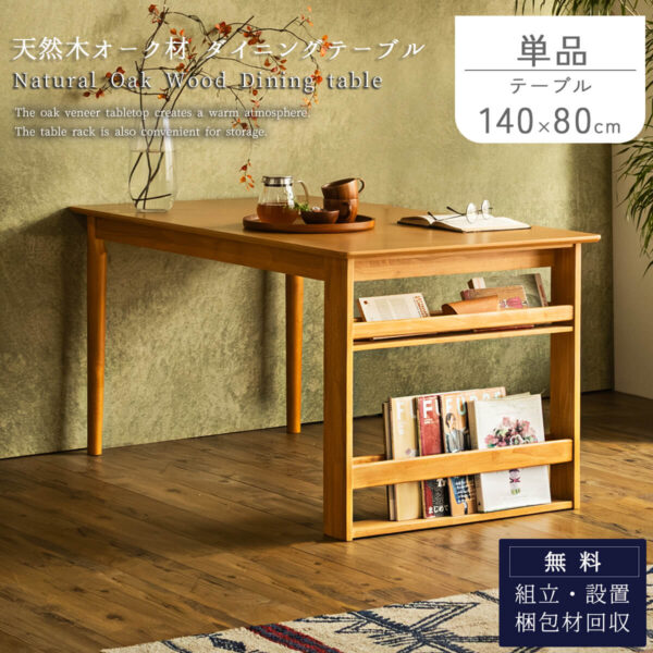 F02038_ダイニングテーブル オーク突板 ナチュラル 収納庫付き ラック付き ダイニングセット 北欧風 開梱設置付き