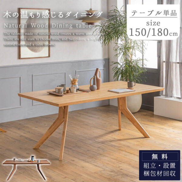 F02049_ダイニングテーブル 単品 幅150cm 幅180cm ウォールナット オーク 天然木 ラバーウッド リビングダイニング 韓国風 北欧風 おしゃれ ジャパンディ ホテルライク 開梱設置付き