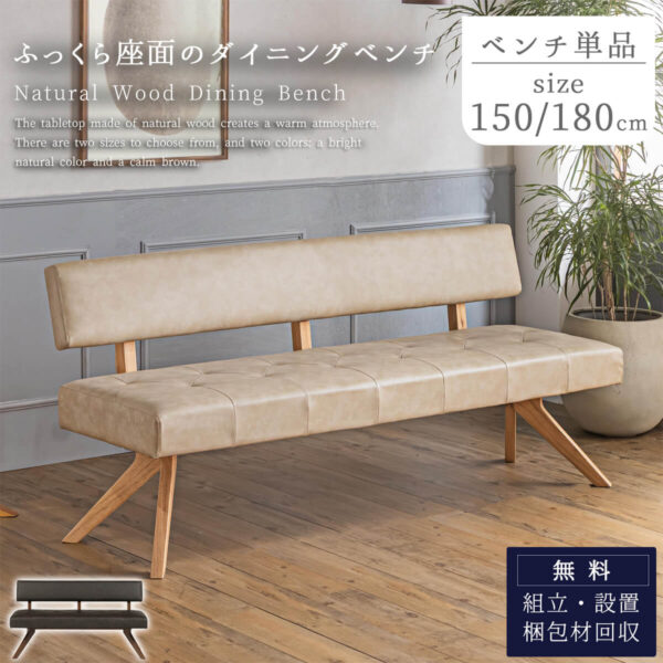 F02050_単品 ダイニングベンチ 背付きベンチ 幅150 幅180 LD セット リビング ソファ 韓国風 おしゃれ 天然木 北欧風 コイルスプリング ベンチ カウチ ウォルナット オーク ラバーウッド 開梱設置付き