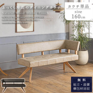 F02051_単品 カウチ ダイニングベンチ ベンチ単品 韓国風 LD リビング 天然木 ブラウン オーク ブラウン ナチュラル 座って右カウチ 座って左カウチ北欧風 コイルスプリング 開梱設置付き
