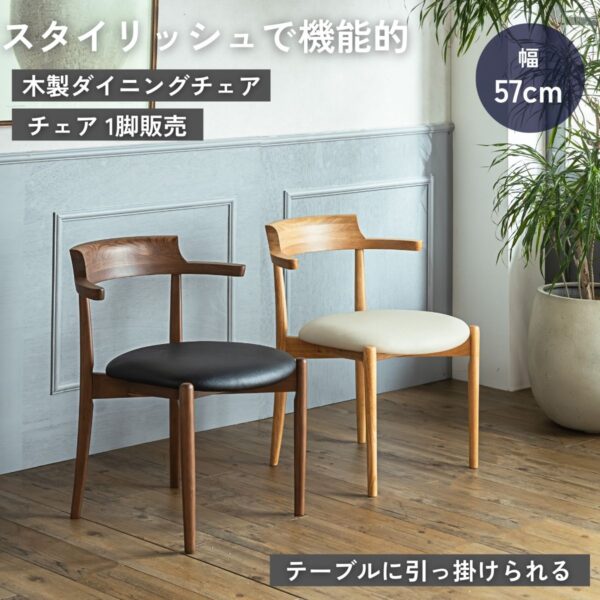 F02055_ダイニングチェア 1脚 単品 アーム付き ルンバ対応 木製チェア 幅57cm ラバーウッド無垢材 オーク突板 座面PVCレザー テーブルに引っ掛けられる 北欧風 おしゃれ 上品 チェアー チェア