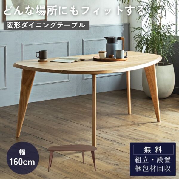 F02056_ダイニングテーブル 単品販売 変形 円形 楕円形 オーバル 幅160cm ラバーウッド無垢材 オーク突板 北欧風 おしゃれ テーパード脚 ナチュラル ブラウン 省スペース 壁付け