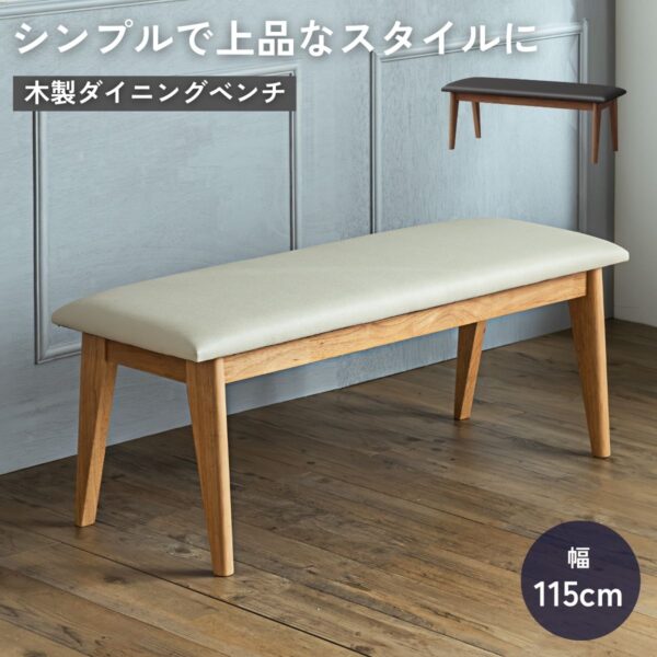 F02059_ダイニングベンチ 木製ベンチ ベンチ 115 単品 ダイニング PVC 食卓 椅子 イス 長椅子 長イス 高級 木脚 家族 豪華 モダンインテリア マット オシャレ ハイクラス 開梱設置付き