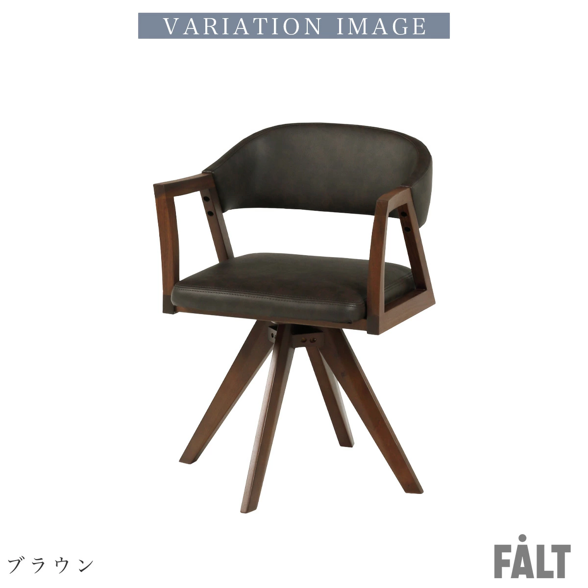 F02069_単品 ダイニングチェア 回転 レザーファブリック ファブリック PVC ラウンド ダイニング 食卓 チェア 椅子 アーム付き おしゃれ おすすめ 天然木 ナチュラル ブラウン ベージュ ブラック ブラウン
