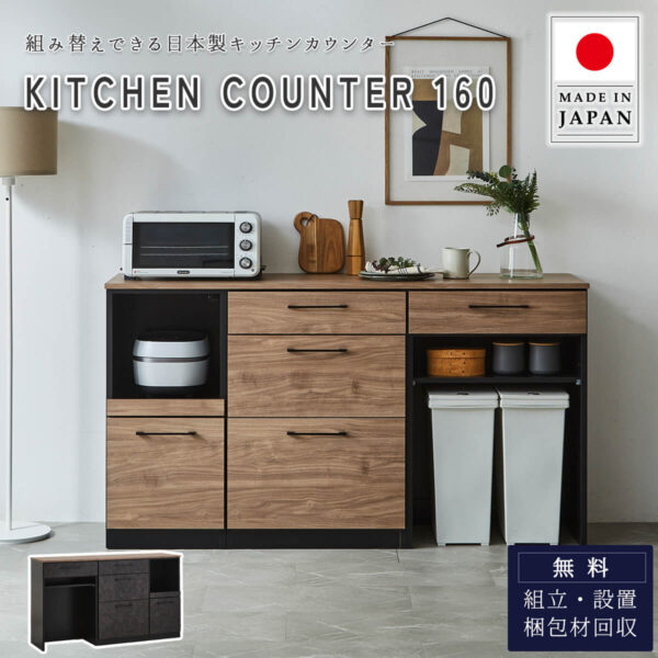 F02071_キッチンカウンター レンジボード キッチンカウンター 幅160cm 食器棚 ダイニングボード レンジ台 作業台 160 収納 ゴミ箱 引出 コンセント 国産 日本製 組み替え キッチン収納 ダストボックス (開梱設置付)