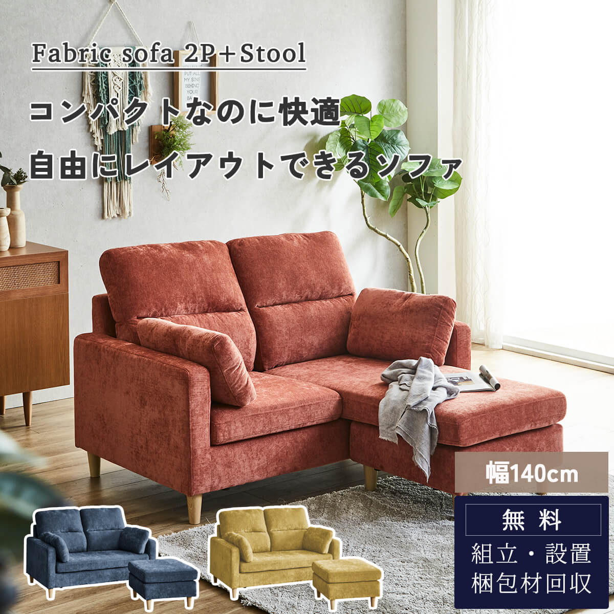 F02073_ソファー カウチ コンパクト カウチソファー ファブリック ソファ ハイバック 2人掛け オットマン スツール リビングソファー 3WAY マンション 脚 オレンジ イエロー ネイビー 3色展開 (開梱設置付)