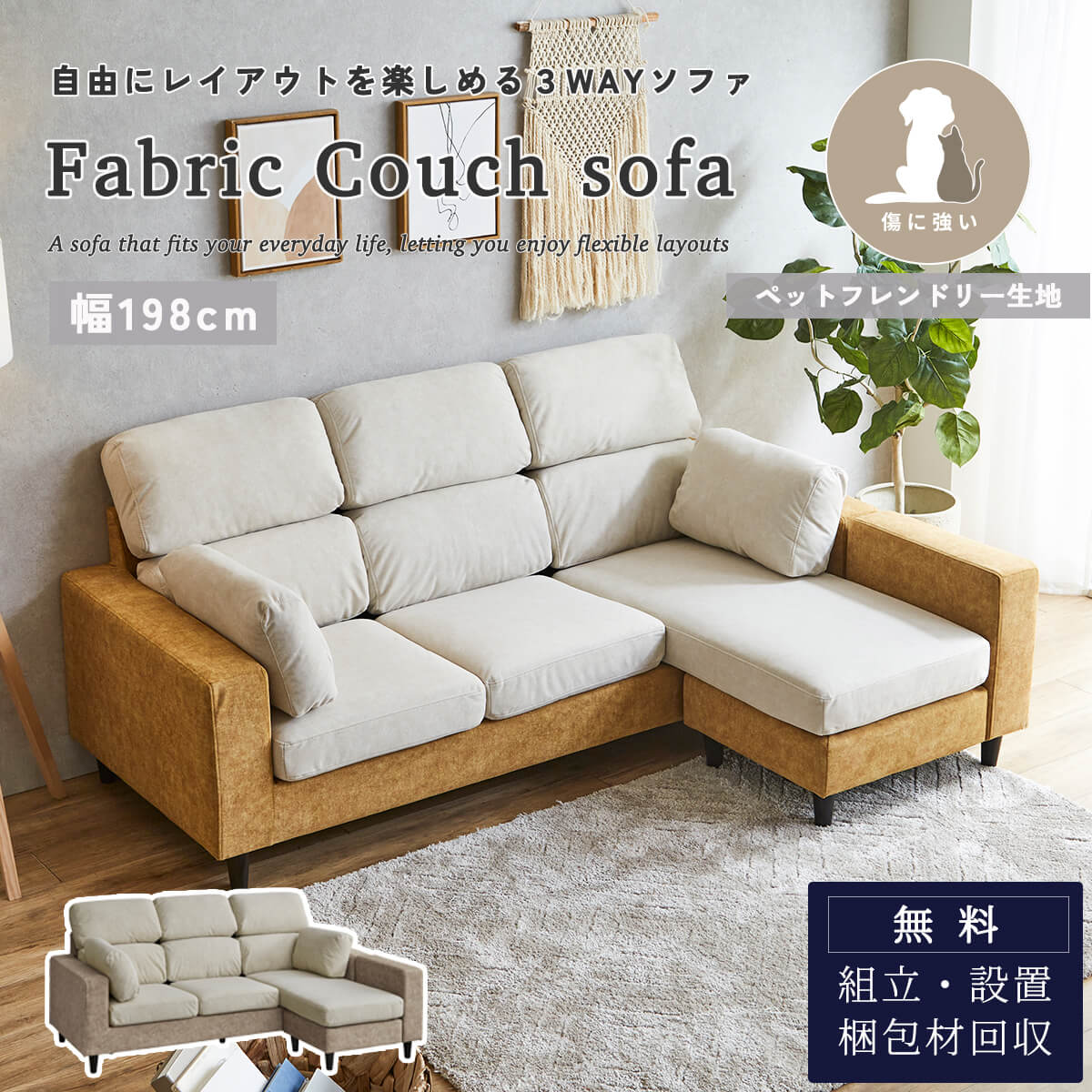 F02074_ソファ ペット 傷に強い ソファー カウチ カウチソファ コーナーソファ 犬 猫 爪に強い ファブリック ソファ 3人掛け ハイバック オットマン スツール 3WAY リビングソファー 三人掛け ナチュラル モダン (開梱設置付)