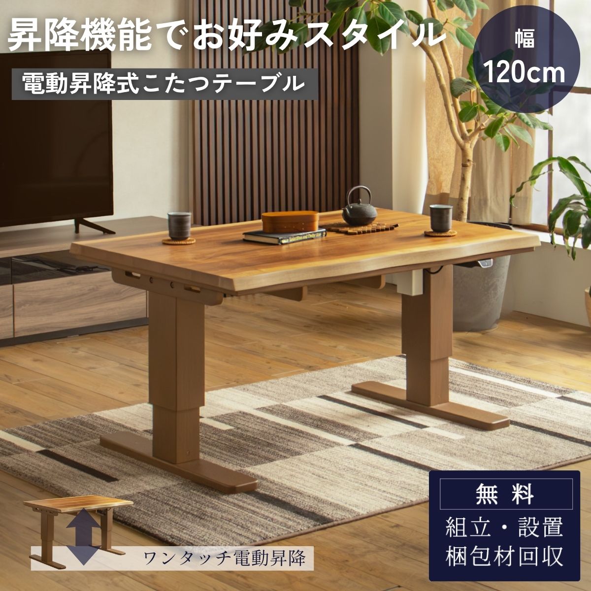 F02075_電動昇降式こたつ 炬燵 暖卓 昇降テーブル リフティングテーブル 幅120cm 奥行80cm ウォールナット 突板 センターテーブル デスク ダイニングテーブル 一枚板 布団セット 一年中使える 布団あり・なし両対応 和風 モダン 和モダン (開梱設置付)