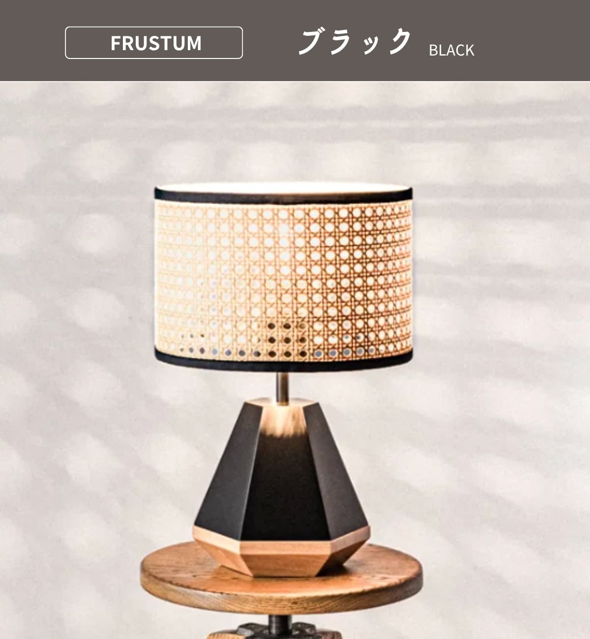 F02077_テーブルライト FRUSTUM AMP-L033 AMP-L034 照明 間接照明 レトロ 北欧 ビンテージ アメリカン ウッド ランプ 西海岸 カフェ おしゃれ かっこいい 卓上 ライト AMPERSAND FACTORY ア