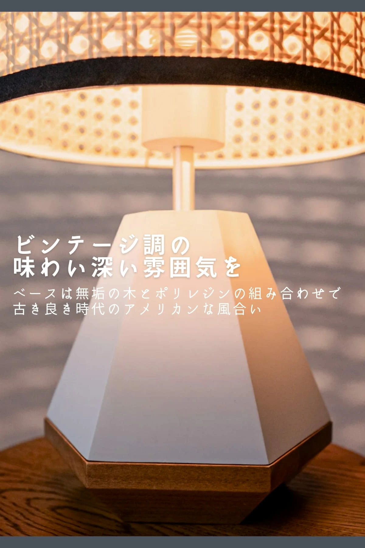 F02077_テーブルライト FRUSTUM AMP-L033 AMP-L034 照明 間接照明 レトロ 北欧 ビンテージ アメリカン ウッド ランプ 西海岸 カフェ おしゃれ かっこいい 卓上 ライト AMPERSAND FACTORY ア