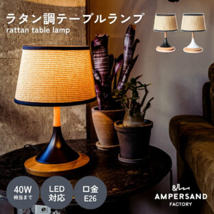 F02078_テーブルライト FRUSTUM AMP-L035 AMP-L036 照明 間接照明 レトロ 北欧 ビンテージ アメリカン ウッド ランプ 西海岸 カフェ おしゃれ かっこいい 卓上 ライト AMPERSAND FACTORY ア
