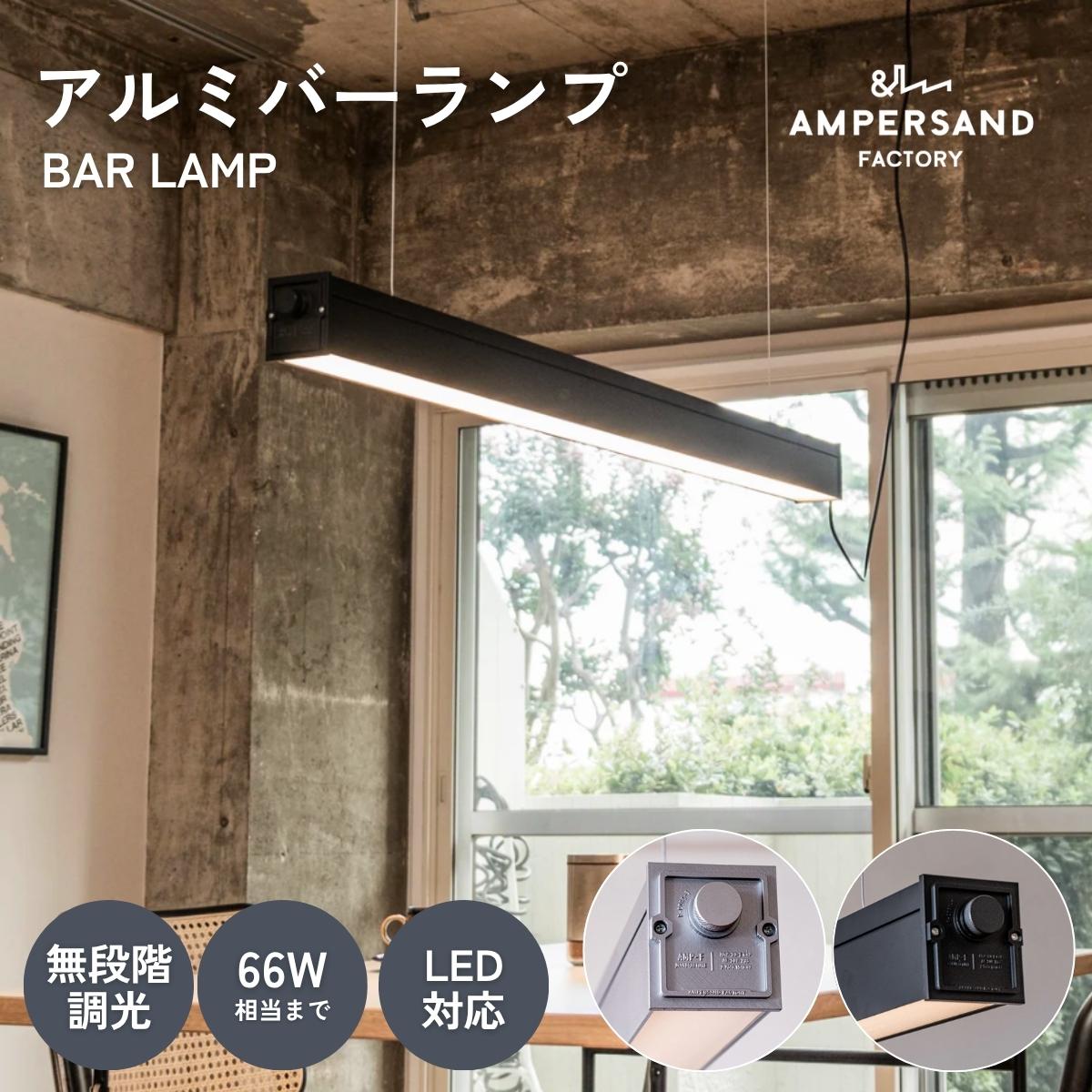 F02080_ペンダントライト LED バーランプ インダストリアル FRUSTUM AMP-L088 AMP-L089 照明 間接照明 レトロ 北欧 ビンテージ アメリカン アルミ ランプ 西海岸 カフェ 6畳 4.5畳 アルミ ブラック ライト AMPERSAND